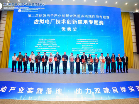 喜讯！中能坤域科技集团荣获工信部第二届能源电子产业创新大赛重点终端应用赛道大奖